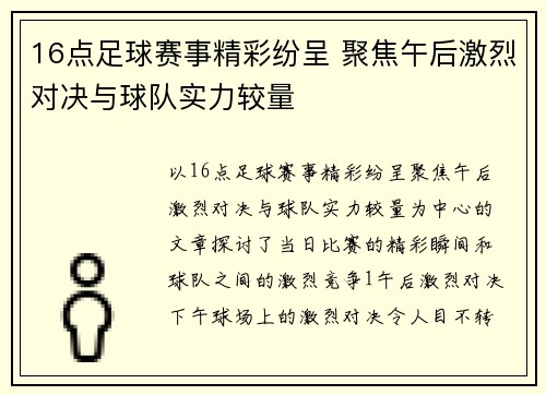 16点足球赛事精彩纷呈 聚焦午后激烈对决与球队实力较量