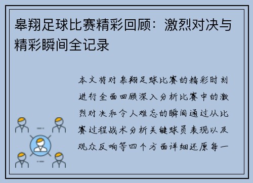 皋翔足球比赛精彩回顾：激烈对决与精彩瞬间全记录