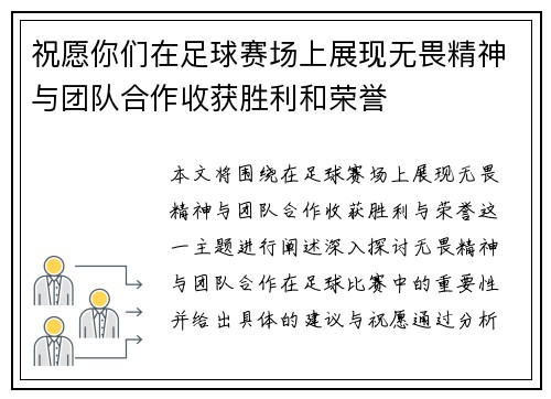 祝愿你们在足球赛场上展现无畏精神与团队合作收获胜利和荣誉