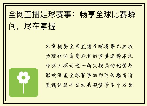 全网直播足球赛事：畅享全球比赛瞬间，尽在掌握