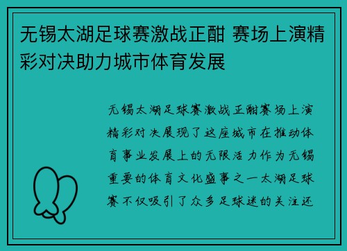 无锡太湖足球赛激战正酣 赛场上演精彩对决助力城市体育发展