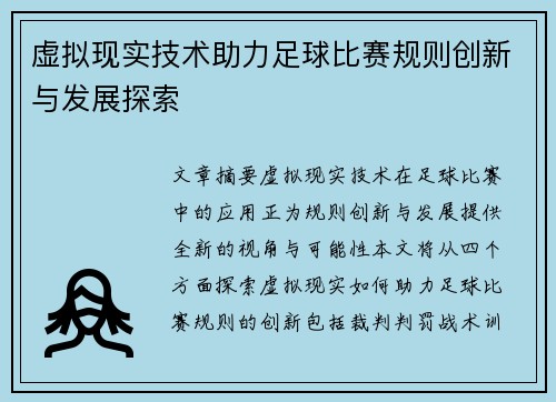 虚拟现实技术助力足球比赛规则创新与发展探索