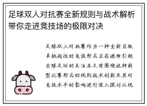 足球双人对抗赛全新规则与战术解析带你走进竞技场的极限对决
