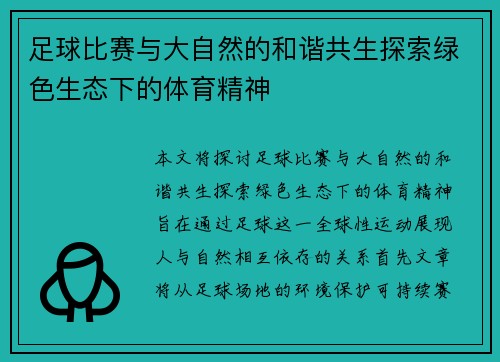足球比赛与大自然的和谐共生探索绿色生态下的体育精神