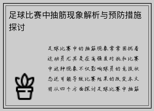 足球比赛中抽筋现象解析与预防措施探讨