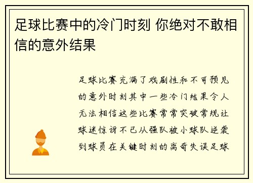 足球比赛中的冷门时刻 你绝对不敢相信的意外结果