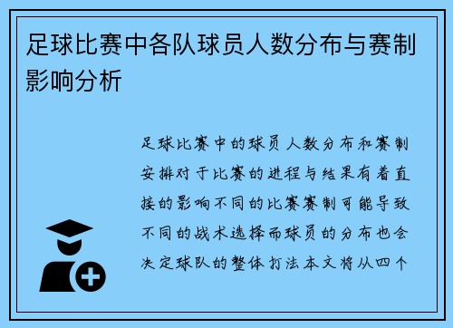 足球比赛中各队球员人数分布与赛制影响分析