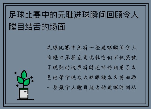 足球比赛中的无耻进球瞬间回顾令人瞠目结舌的场面