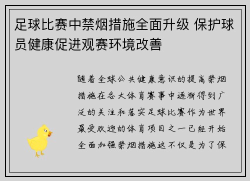 足球比赛中禁烟措施全面升级 保护球员健康促进观赛环境改善