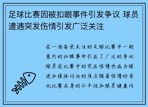 足球比赛因被扣眼事件引发争议 球员遭遇突发伤情引发广泛关注