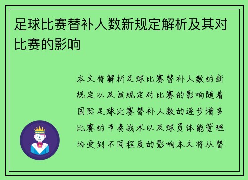 足球比赛替补人数新规定解析及其对比赛的影响