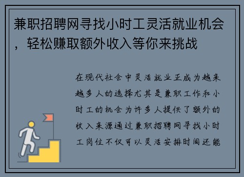 兼职招聘网寻找小时工灵活就业机会，轻松赚取额外收入等你来挑战