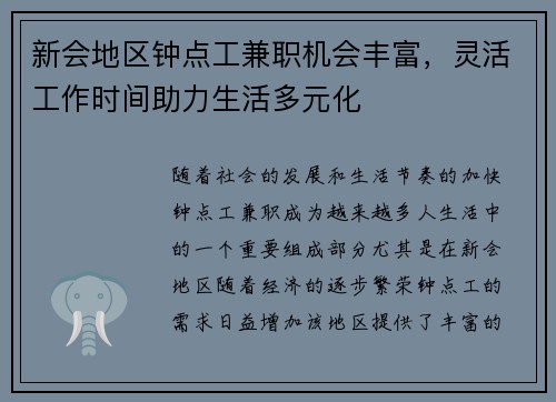 新会地区钟点工兼职机会丰富，灵活工作时间助力生活多元化