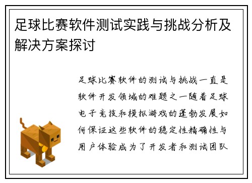 足球比赛软件测试实践与挑战分析及解决方案探讨