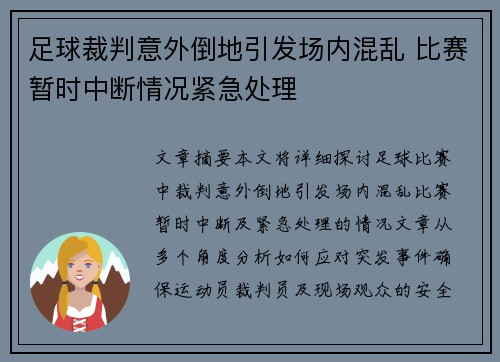 足球裁判意外倒地引发场内混乱 比赛暂时中断情况紧急处理