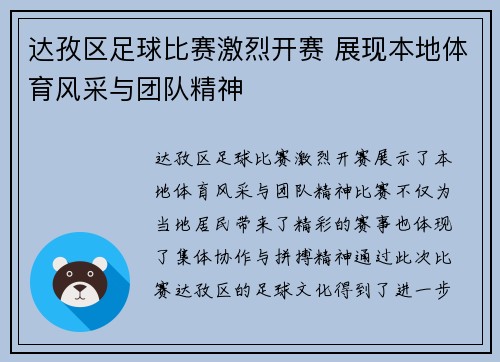 达孜区足球比赛激烈开赛 展现本地体育风采与团队精神