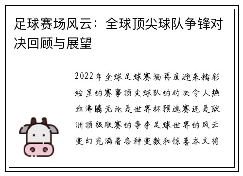 足球赛场风云：全球顶尖球队争锋对决回顾与展望