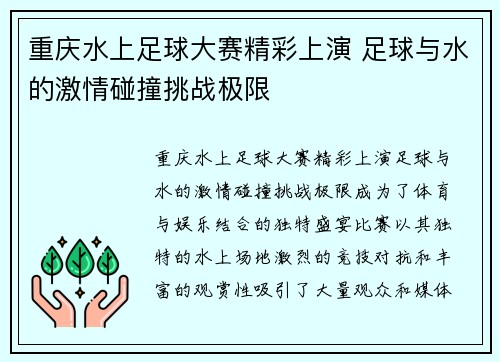 重庆水上足球大赛精彩上演 足球与水的激情碰撞挑战极限