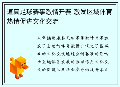 道真足球赛事激情开赛 激发区域体育热情促进文化交流