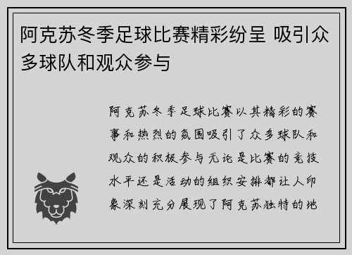 阿克苏冬季足球比赛精彩纷呈 吸引众多球队和观众参与