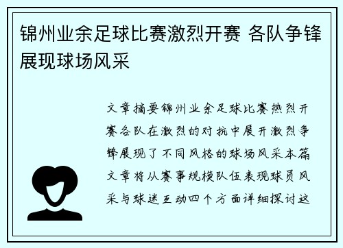锦州业余足球比赛激烈开赛 各队争锋展现球场风采