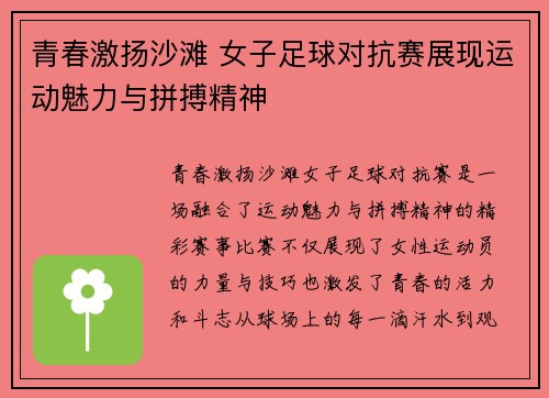 青春激扬沙滩 女子足球对抗赛展现运动魅力与拼搏精神
