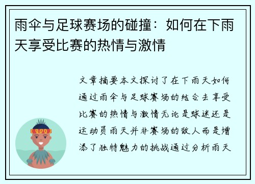 雨伞与足球赛场的碰撞：如何在下雨天享受比赛的热情与激情