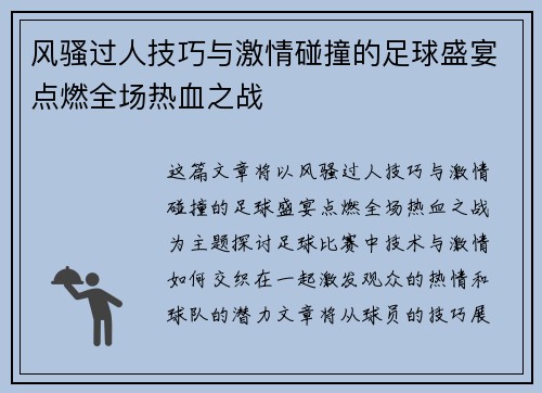 风骚过人技巧与激情碰撞的足球盛宴点燃全场热血之战