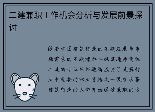 二建兼职工作机会分析与发展前景探讨