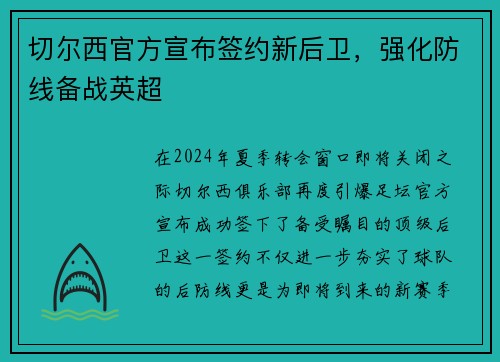 切尔西官方宣布签约新后卫，强化防线备战英超