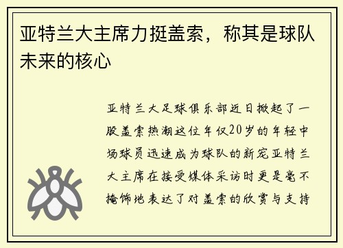 亚特兰大主席力挺盖索，称其是球队未来的核心