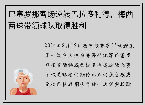 巴塞罗那客场逆转巴拉多利德，梅西两球带领球队取得胜利