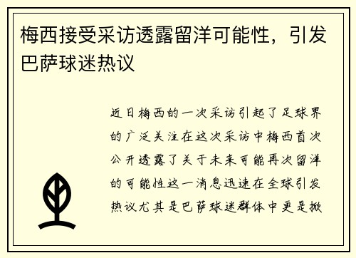 梅西接受采访透露留洋可能性，引发巴萨球迷热议