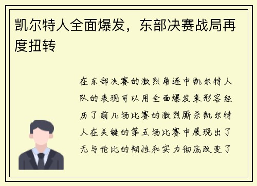 凯尔特人全面爆发，东部决赛战局再度扭转