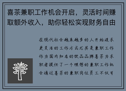 喜茶兼职工作机会开启，灵活时间赚取额外收入，助你轻松实现财务自由