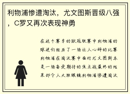 利物浦惨遭淘汰，尤文图斯晋级八强，C罗又再次表现神勇