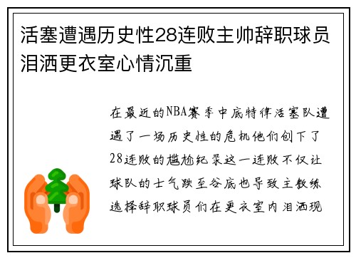 活塞遭遇历史性28连败主帅辞职球员泪洒更衣室心情沉重