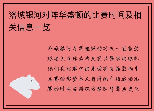 洛城银河对阵华盛顿的比赛时间及相关信息一览