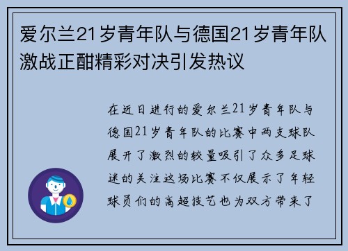 爱尔兰21岁青年队与德国21岁青年队激战正酣精彩对决引发热议