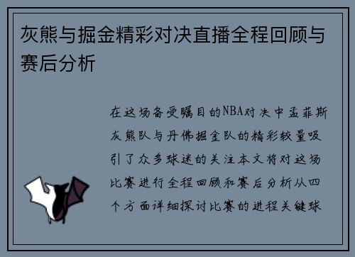 灰熊与掘金精彩对决直播全程回顾与赛后分析