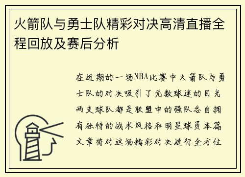 火箭队与勇士队精彩对决高清直播全程回放及赛后分析