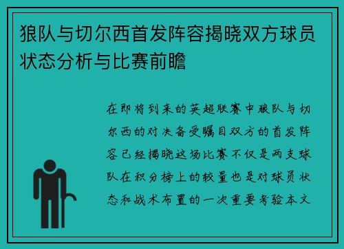 狼队与切尔西首发阵容揭晓双方球员状态分析与比赛前瞻
