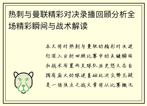 热刺与曼联精彩对决录播回顾分析全场精彩瞬间与战术解读