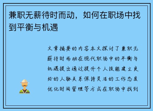 兼职无薪待时而动，如何在职场中找到平衡与机遇