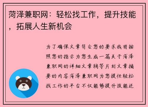 菏泽兼职网：轻松找工作，提升技能，拓展人生新机会
