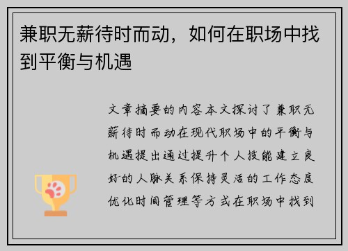兼职无薪待时而动，如何在职场中找到平衡与机遇