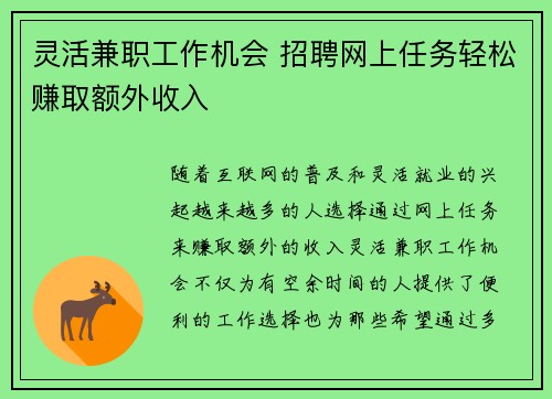 灵活兼职工作机会 招聘网上任务轻松赚取额外收入