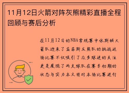 11月12日火箭对阵灰熊精彩直播全程回顾与赛后分析