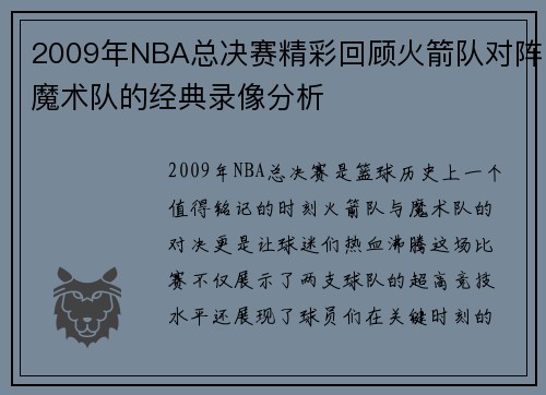 2009年NBA总决赛精彩回顾火箭队对阵魔术队的经典录像分析