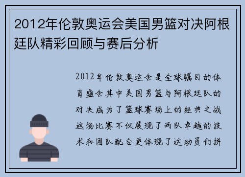 2012年伦敦奥运会美国男篮对决阿根廷队精彩回顾与赛后分析